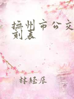 抚州市公交车时刻表