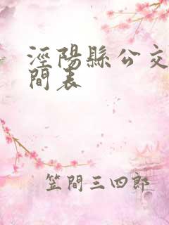 泾阳县公交车时间表