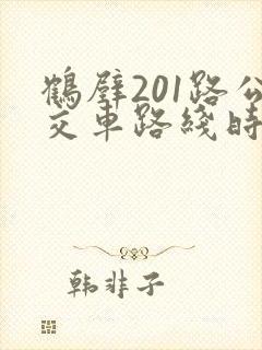 鹤壁201路公交车路线时间表