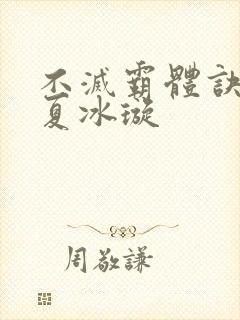 不灭霸体诀慕枫夏冰璇