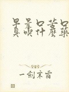 早晨口苦口干口臭吃什么药