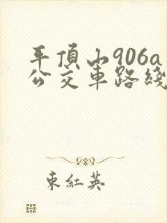 平顶山906a公交车路线时间表
