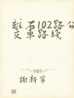 离石102路公交车路线