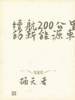 续航200公里的新能源车多少度电