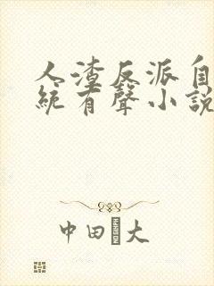 人渣反派自救系统有声小说全集