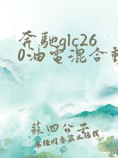 奔驰glc260油电混合动力