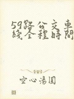 59路公交车路线全程时间