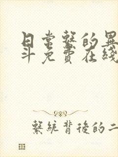 日常系的异能战斗免费在线观看