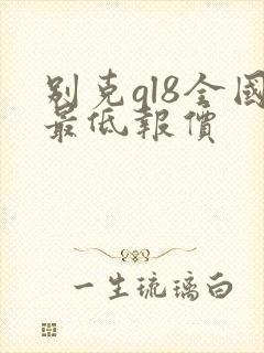 别克gl8全国最低报价