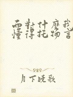 面对什么我终于懂得托物言志作文