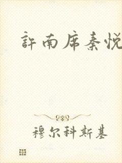 许南席秦悦兮