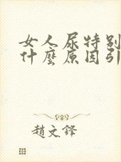 女人尿特别黄是什么原因引起的