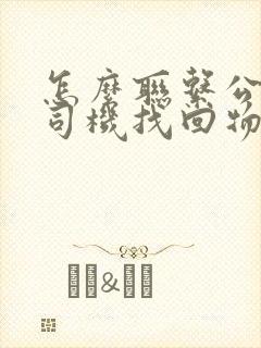 怎么联系公交车司机找回物品