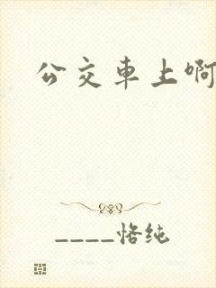 公交车上啊嗯啊