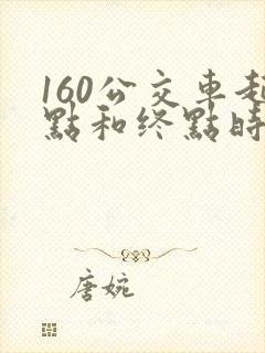160公交车起点和终点时间