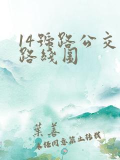 14号路公交车路线图