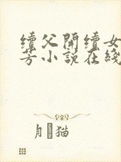 续父开续女包小芳小说在线阅读全文