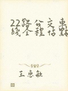 22路公交车路线全程站点