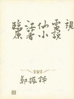临江仙电视剧的原著小说