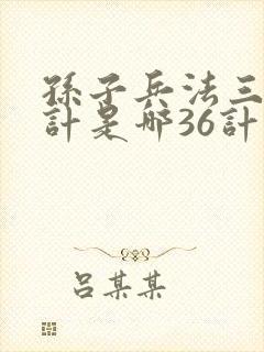 孙子兵法三十六计是哪36计