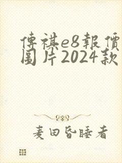 传祺e8报价及图片2024款价格