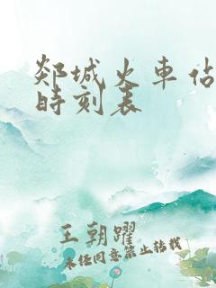 郯城火车站列车时刻表