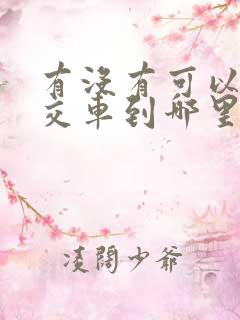 有没有可以查公交车到哪里的软件