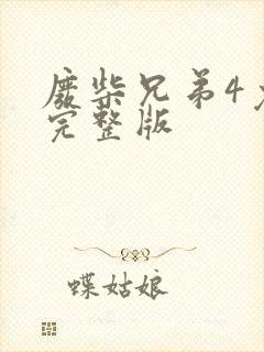 废柴兄弟4免费完整版