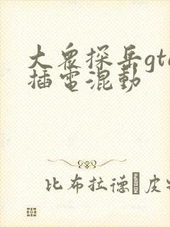 大众探岳gte插电混动
