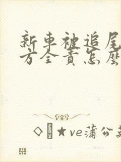 新车被追尾了对方全责怎么赔偿