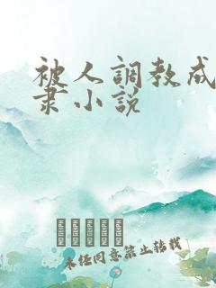 被人调教成为奴隶小说