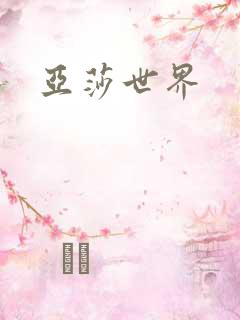 亚莎世界