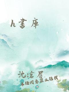 h书库