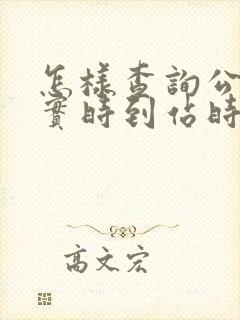 怎样查询公交车实时到站时间