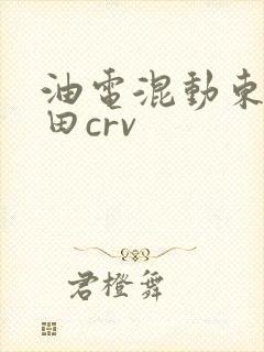 油电混动东风本田crv