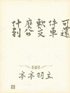 什么软件可以看到公交车还有多久到站