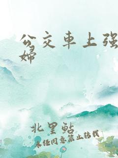 公交车上强上少妇