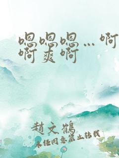 嗯嗯嗯…啊啊啊啊爽啊