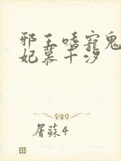 邪王嗜宠鬼医狂妃慕千汐
