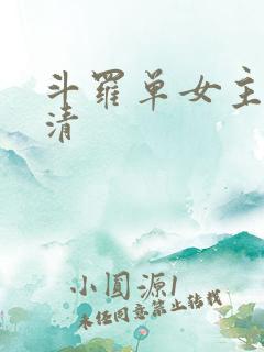 斗罗单女主朱竹清