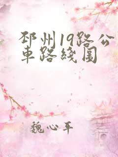 邳州19路公交车路线图