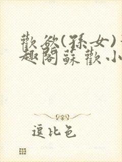 欢欲(孙女)笔趣阁苏欢小说