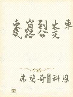 东岗到火车站坐几路公交