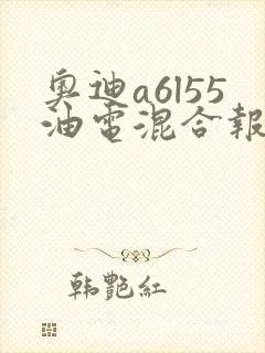 奥迪a6l55油电混合报价