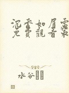 沉香如屑电视剧免费观看策驰