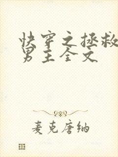 快穿之拯救黑化男主全文