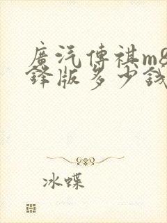 广汽传祺m8先锋版多少钱