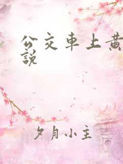 公交车上黄文小说