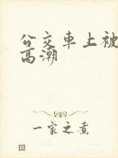 公交车上被蹭到高潮