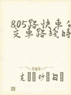 805路快车公交车路线时间表